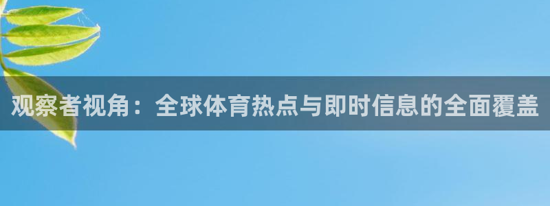 观察者视角：全球体育热点与即时信息的全面覆盖