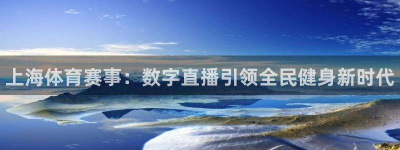 上海体育赛事：数字直播引领全民健身新时代