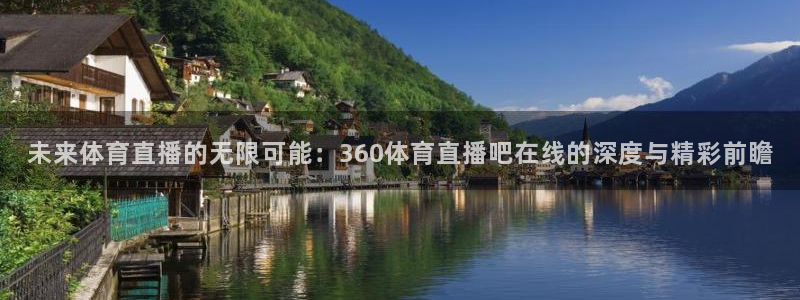 未来体育直播的无限可能：360体育直播吧在线的深度与精彩前瞻