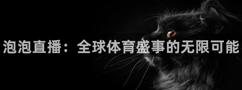 泡泡直播：全球体育盛事的无限可能