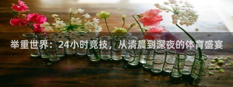 举重世界：24小时竞技，从清晨到深夜的体育盛宴