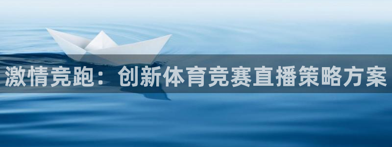 激情竞跑：创新体育竞赛直播策略方案