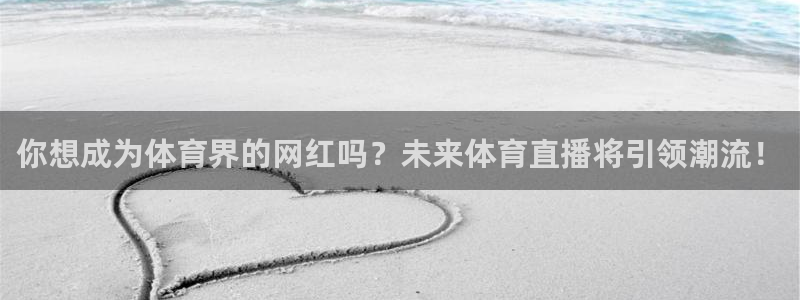 你想成为体育界的网红吗？未来体育直播将引领潮流！