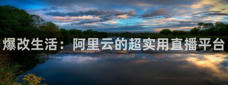 爆改生活：阿里云的超实用直播平台